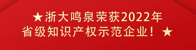 喜报！浙大鸣泉荣获西湖区省级知识产权示范企业！