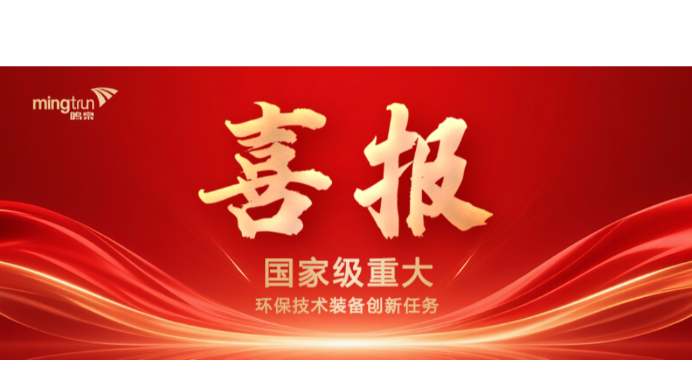 喜报｜鸣泉牵头申报国家工信部“揭榜挂帅”项目获得立项
